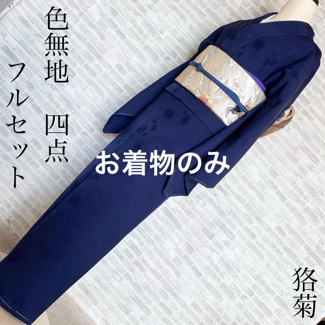 色無地　狢菊　地紋　紺色　躾糸付き　丸に片喰　シンプル　礼装　I1