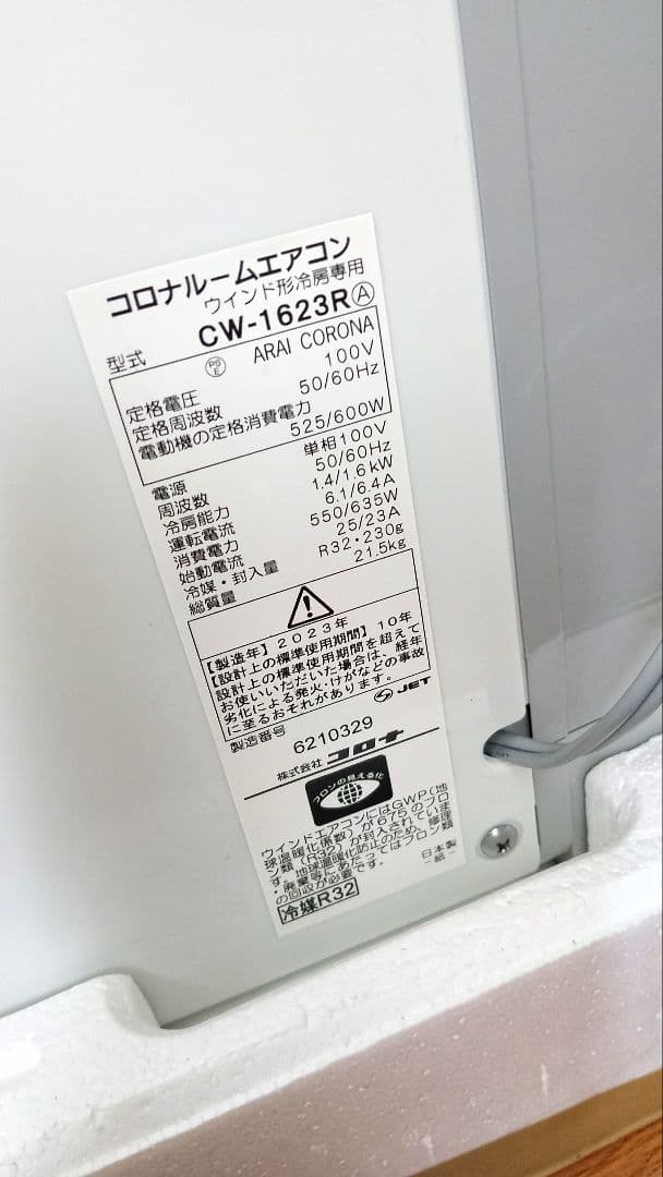 コロナ窓用エアコン CW-1623R(A)