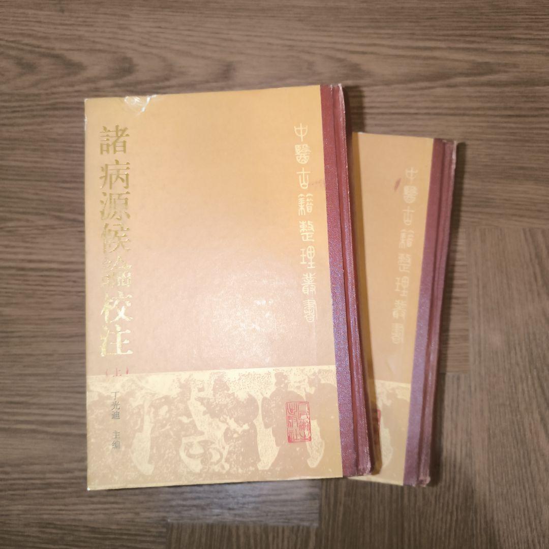 諸病源候論校註（上・下）