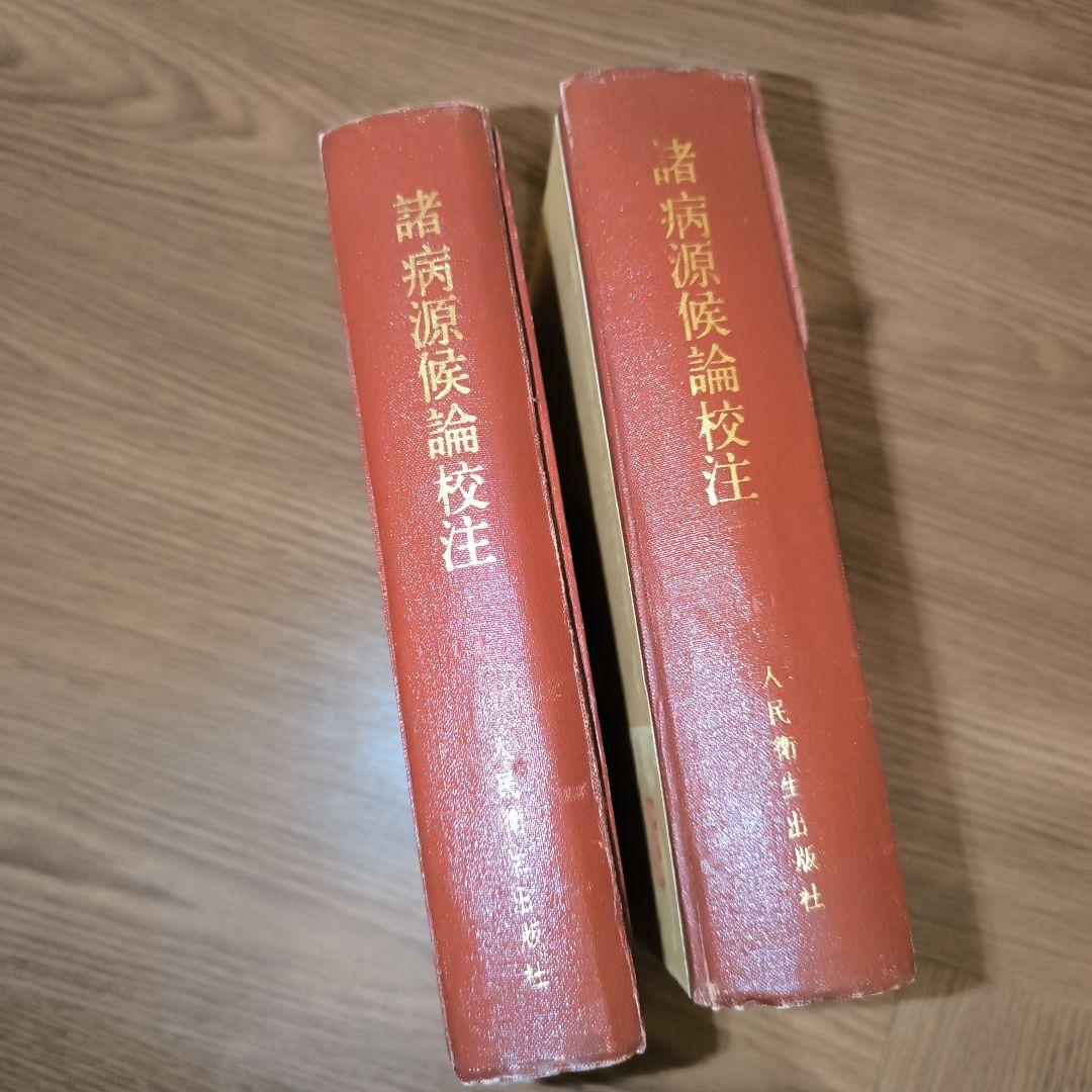 諸病源候論校註（上・下）