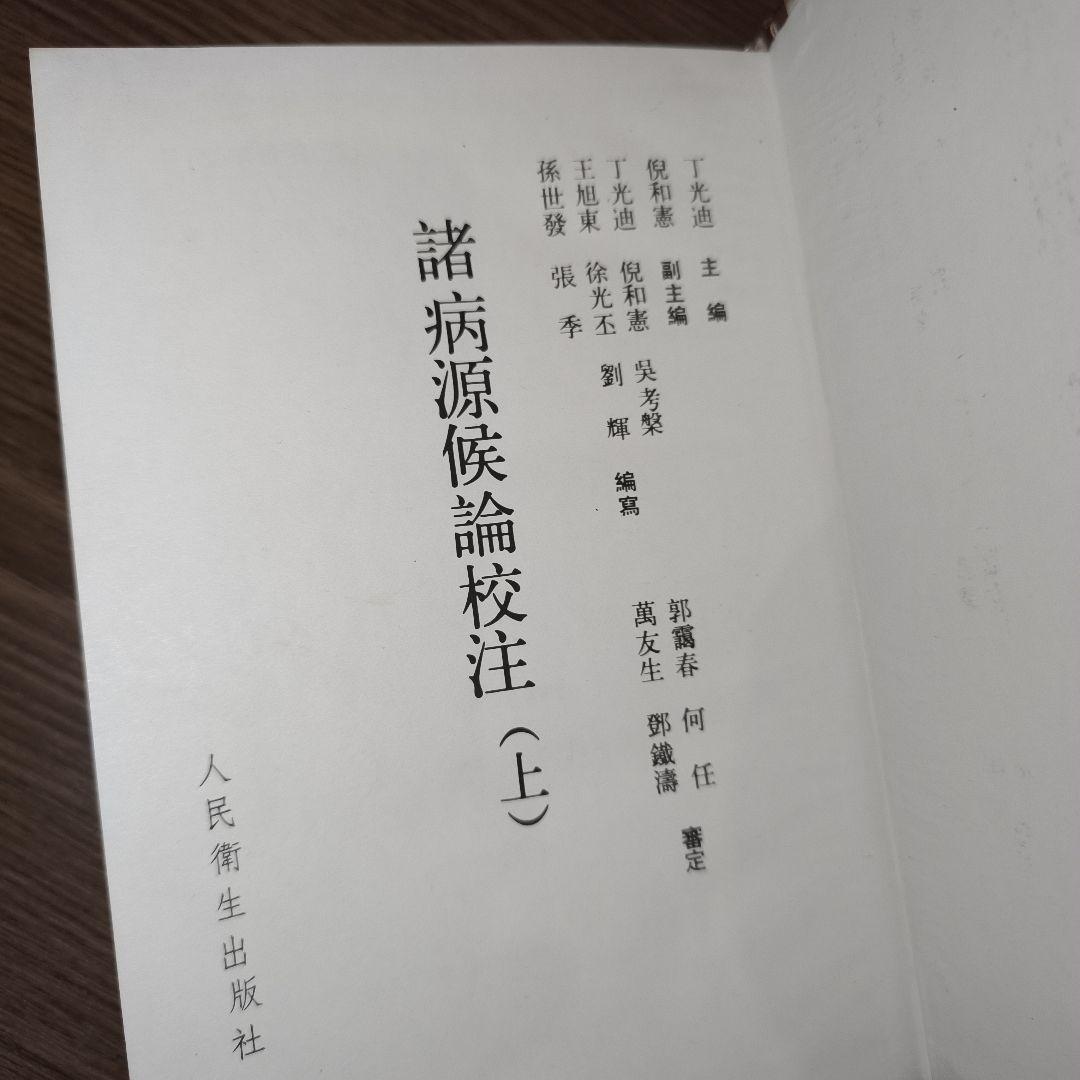 諸病源候論校註（上・下）