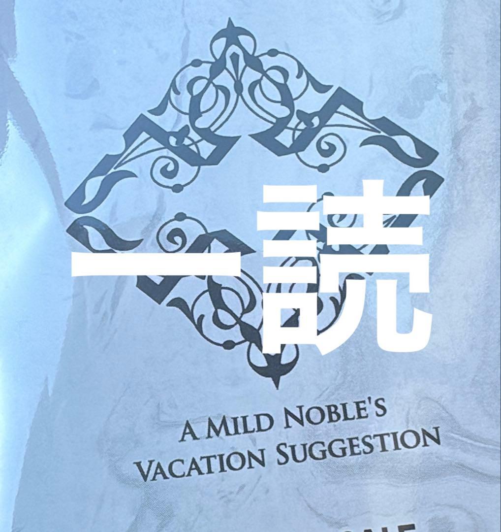 穏やか貴族の休暇のすすめ 特典SS アフタヌーンティー