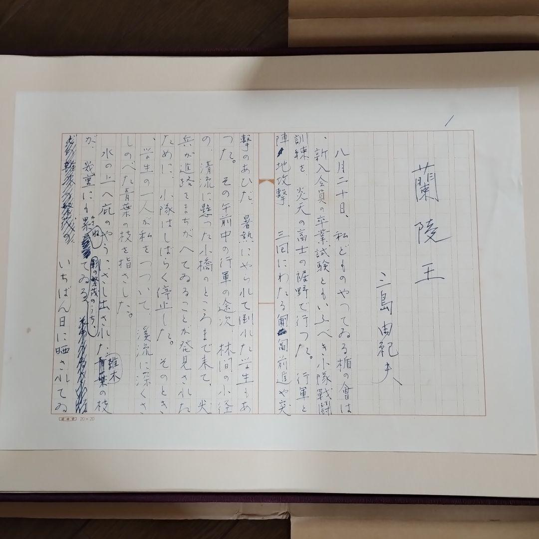 蘭陵王　自筆原稿完全復元版　三島由紀夫　限定1500部　即日発送