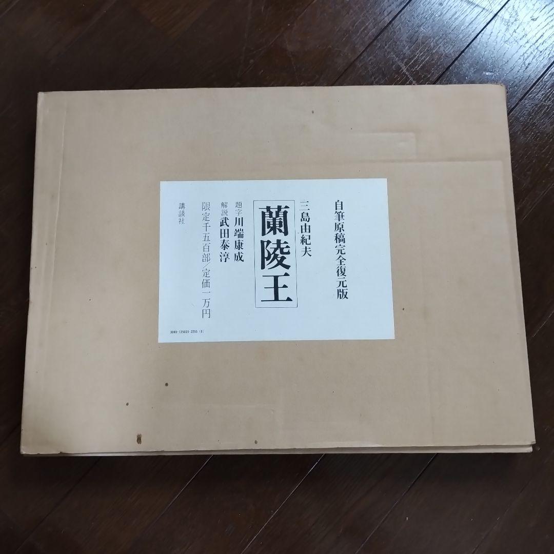 蘭陵王　自筆原稿完全復元版　三島由紀夫　限定1500部　即日発送