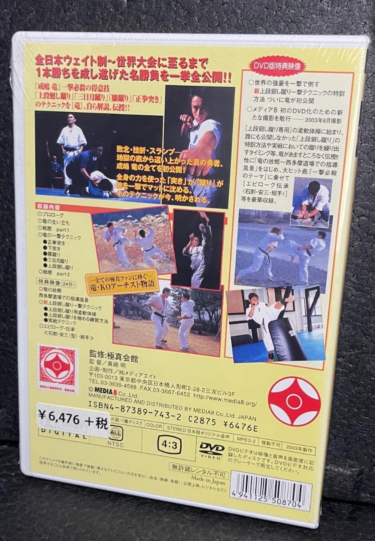 ♦︎新品DVD♦︎ 成嶋 竜 4本セット 一撃の竜 極真空手参考マニュアル