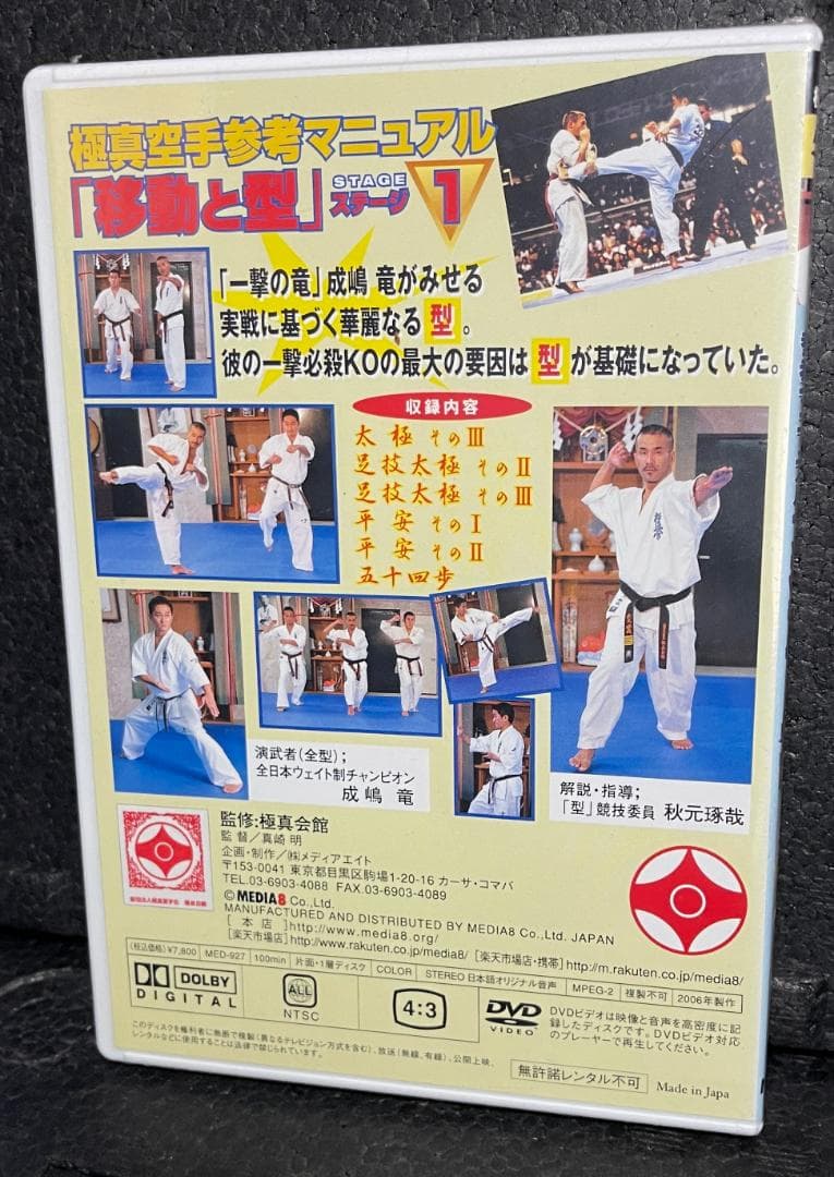 ♦︎新品DVD♦︎ 成嶋 竜 4本セット 一撃の竜 極真空手参考マニュアル