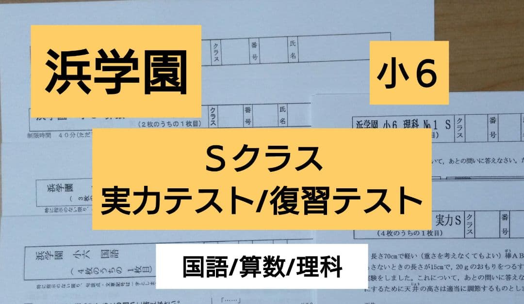 【浜学園】小6 マスター Sクラス　2023年度 復習テスト（3教科）