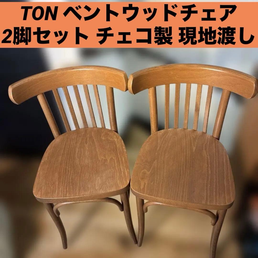 最終金額　TON ベントウッドチェア 2脚セット チェコ製 現地渡し