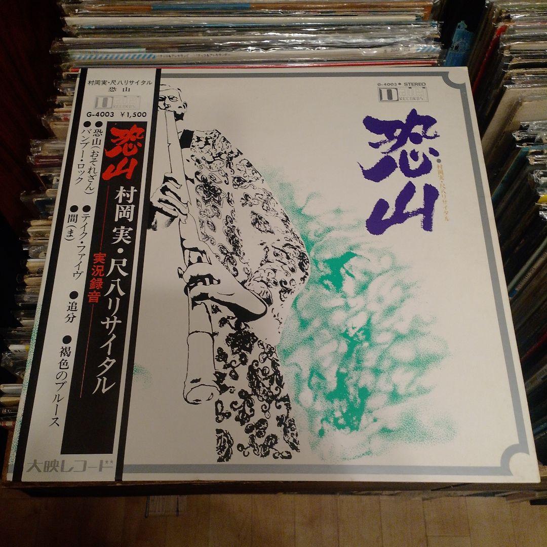 美品　恐山　村岡実　レコード