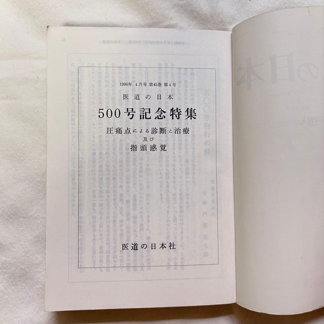 医道の日本 創刊500号・600号記念号セット
