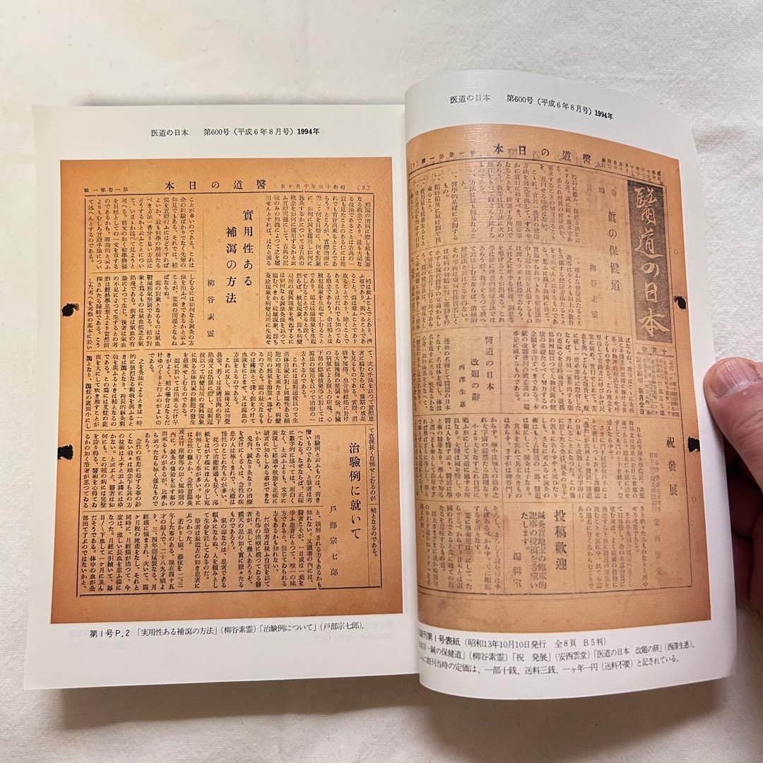 医道の日本 創刊500号・600号記念号セット