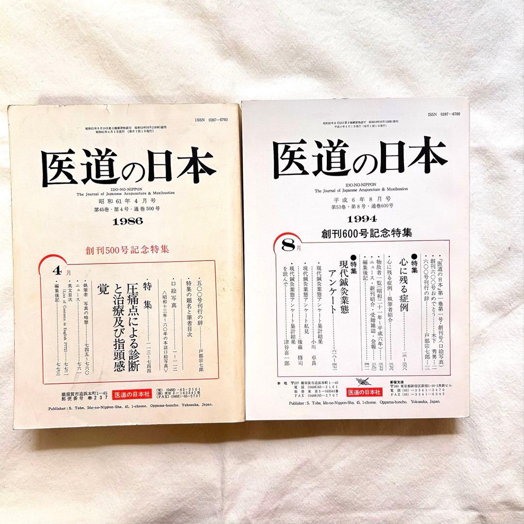 医道の日本 創刊500号・600号記念号セット