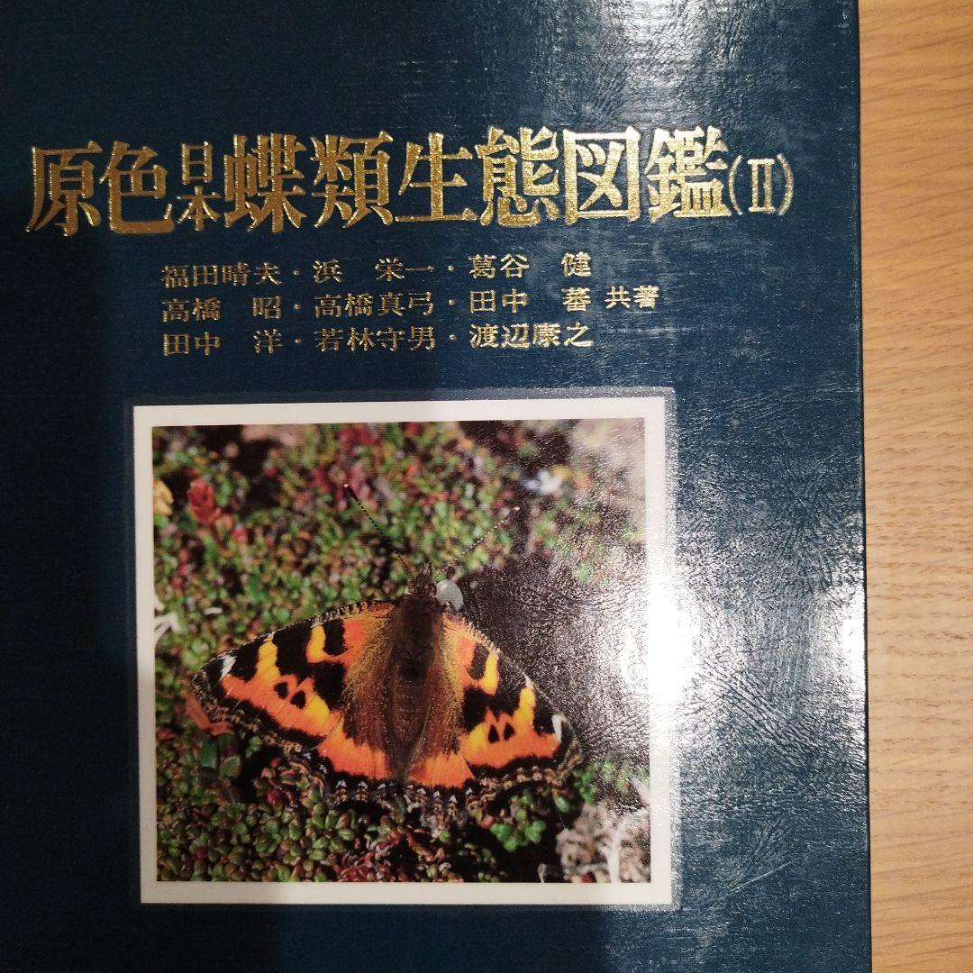 原色日本蝶類生態図鑑Ⅰ Ⅱ Ⅲ Ⅳ 全4巻セット