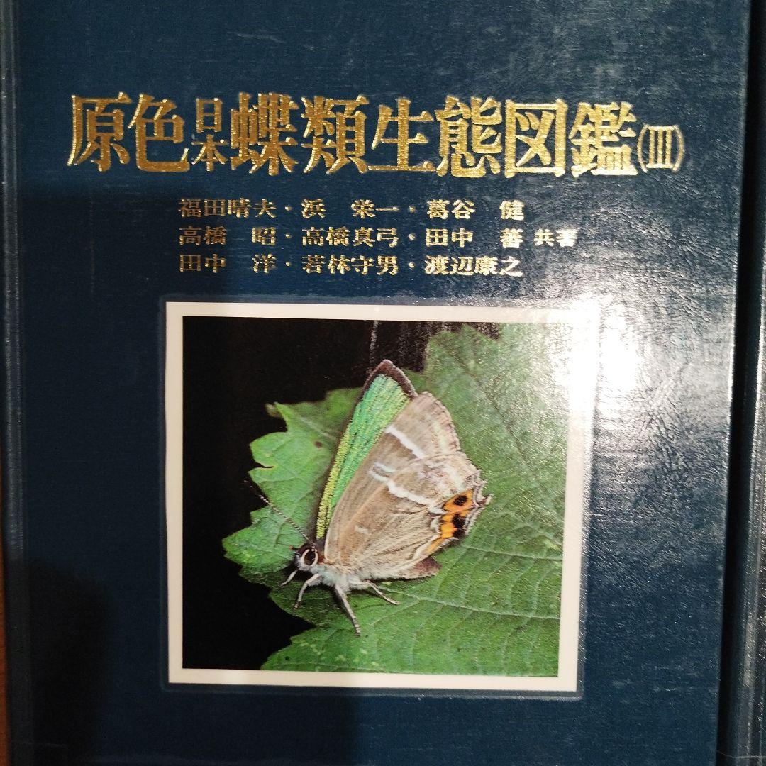 原色日本蝶類生態図鑑Ⅰ Ⅱ Ⅲ Ⅳ 全4巻セット