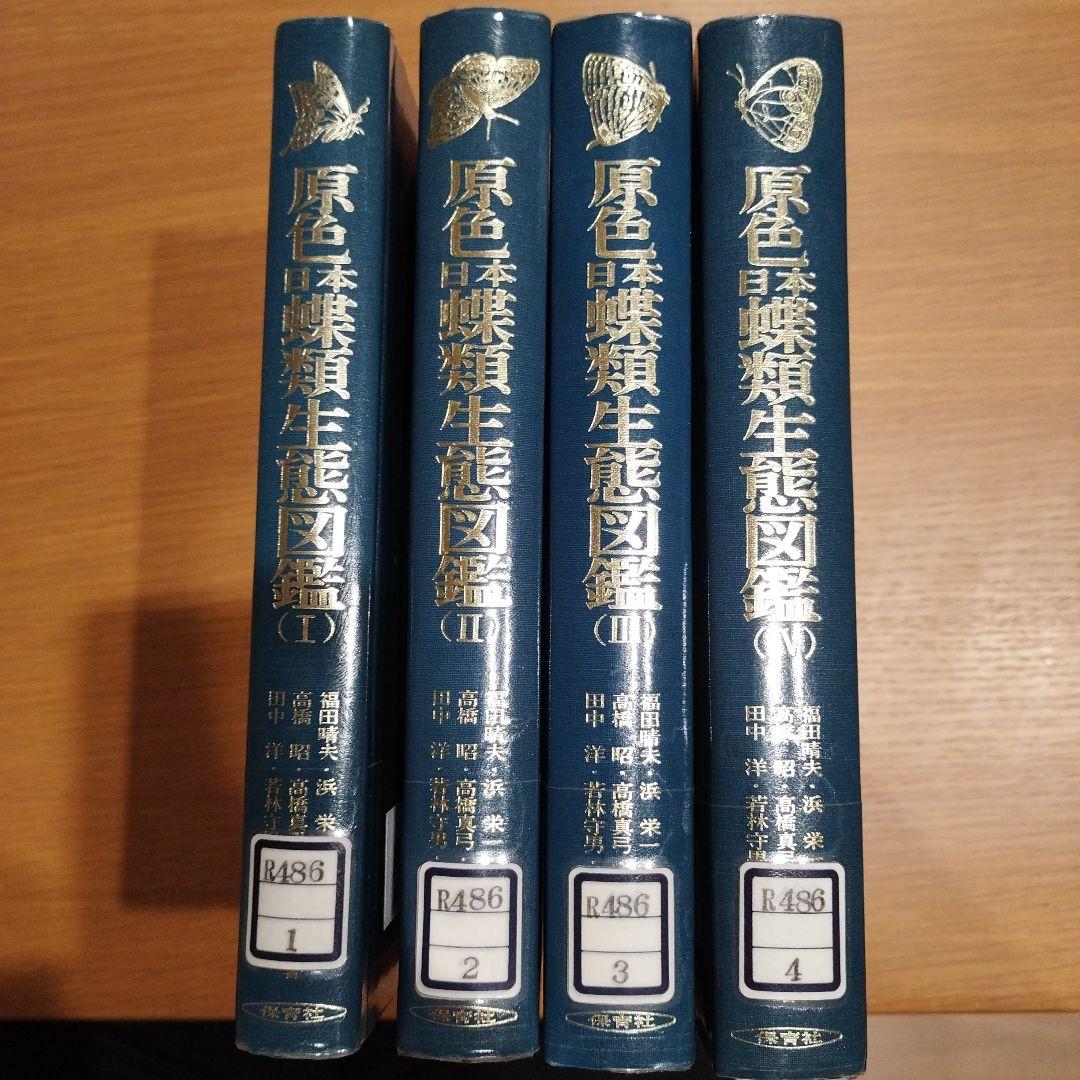 原色日本蝶類生態図鑑Ⅰ Ⅱ Ⅲ Ⅳ 全4巻セット