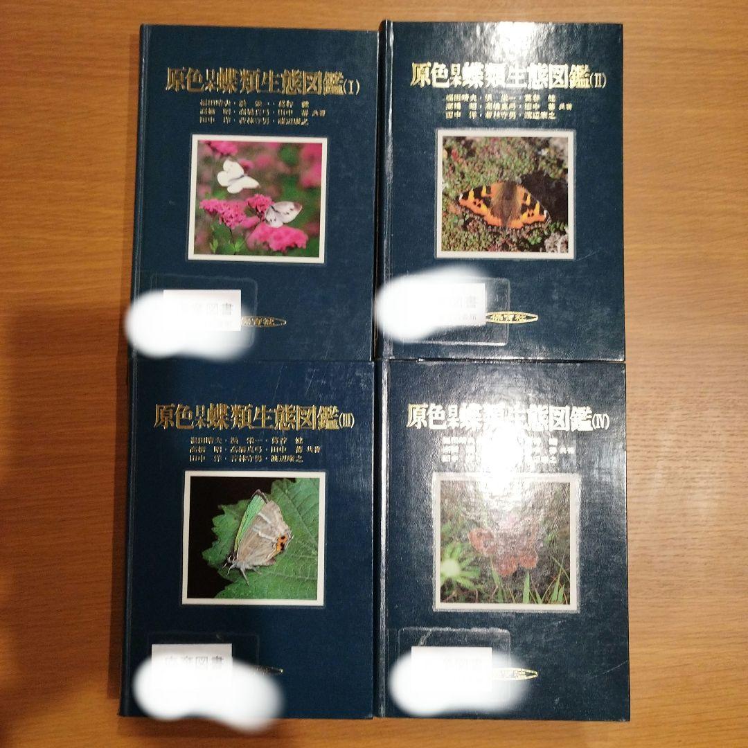 原色日本蝶類生態図鑑Ⅰ Ⅱ Ⅲ Ⅳ 全4巻セット