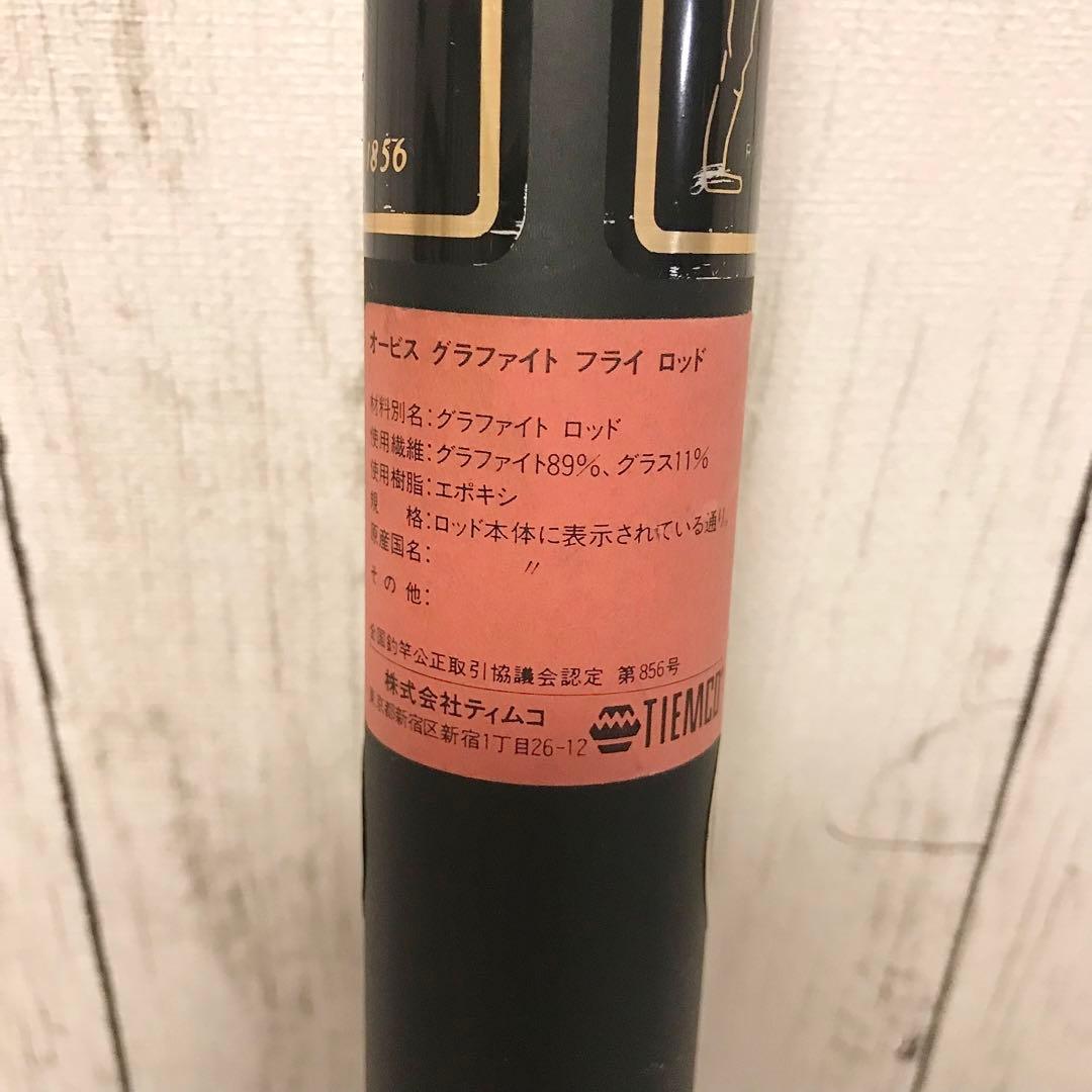 ORVIS◇フライロッド◇ウエスタン◇グラファイト◇新品◇未使用品◇廃盤◇希少