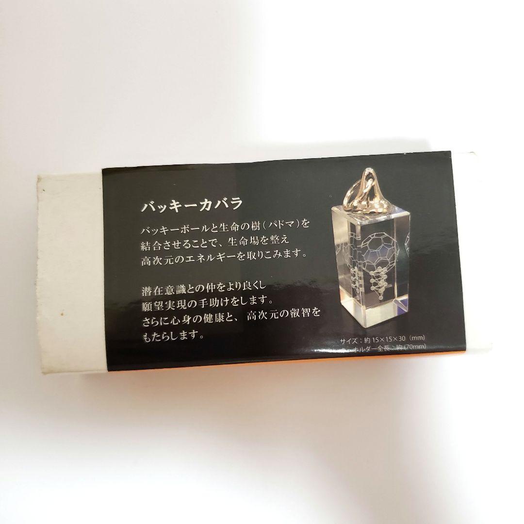 【美品】3Ｄカバラ・バッキーカバラ　キーホルダー 丸山修寛（箱あり）