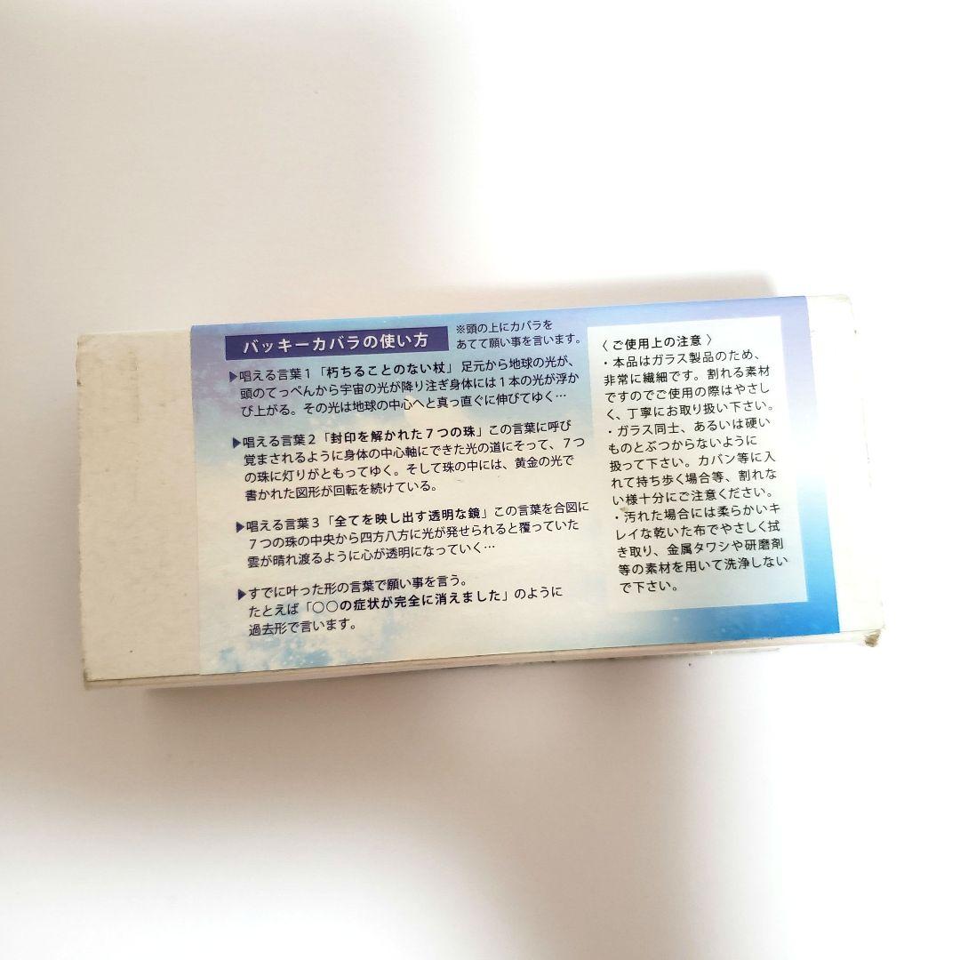 【美品】3Ｄカバラ・バッキーカバラ　キーホルダー 丸山修寛（箱あり）