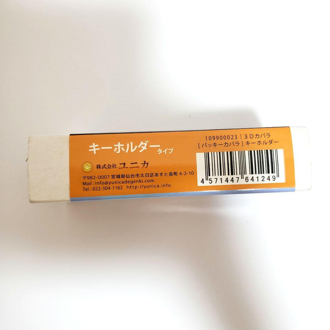 【美品】3Ｄカバラ・バッキーカバラ　キーホルダー 丸山修寛（箱あり）