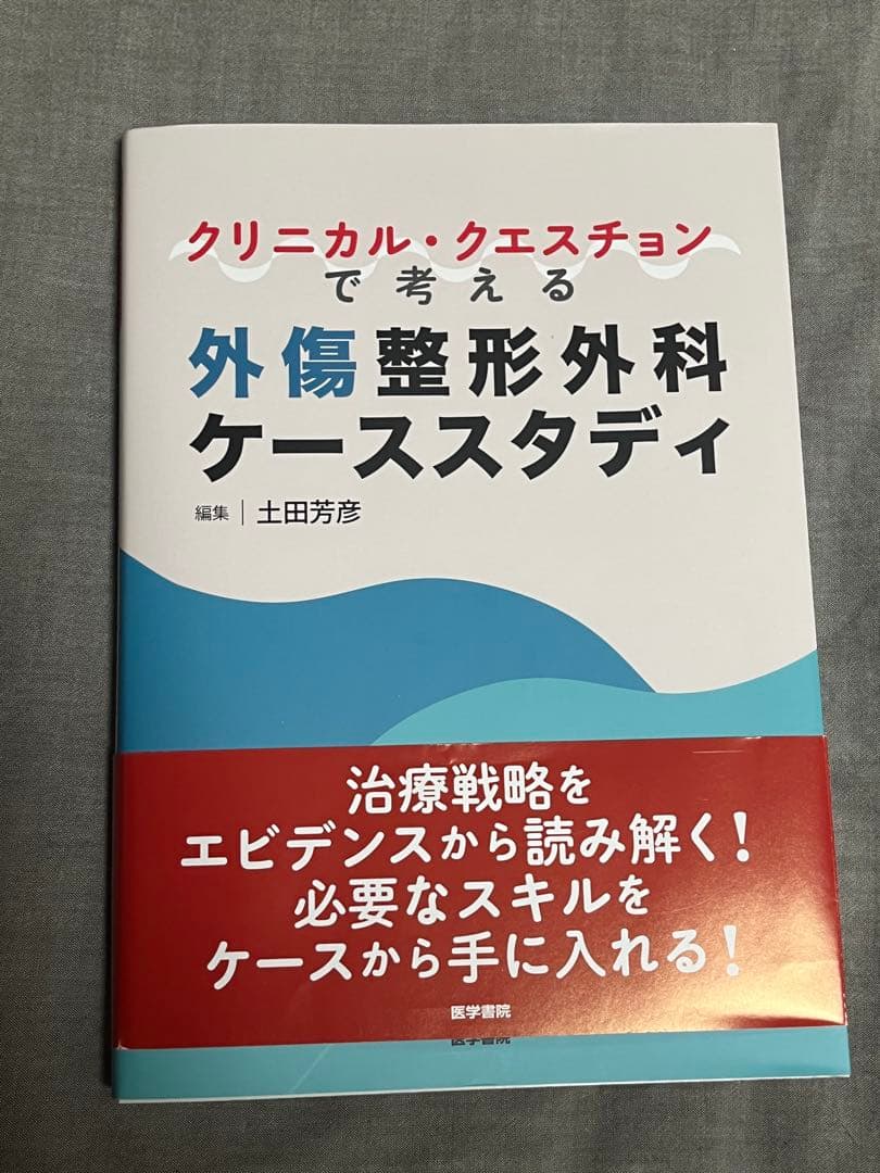 外傷整形外科ケーススタディ