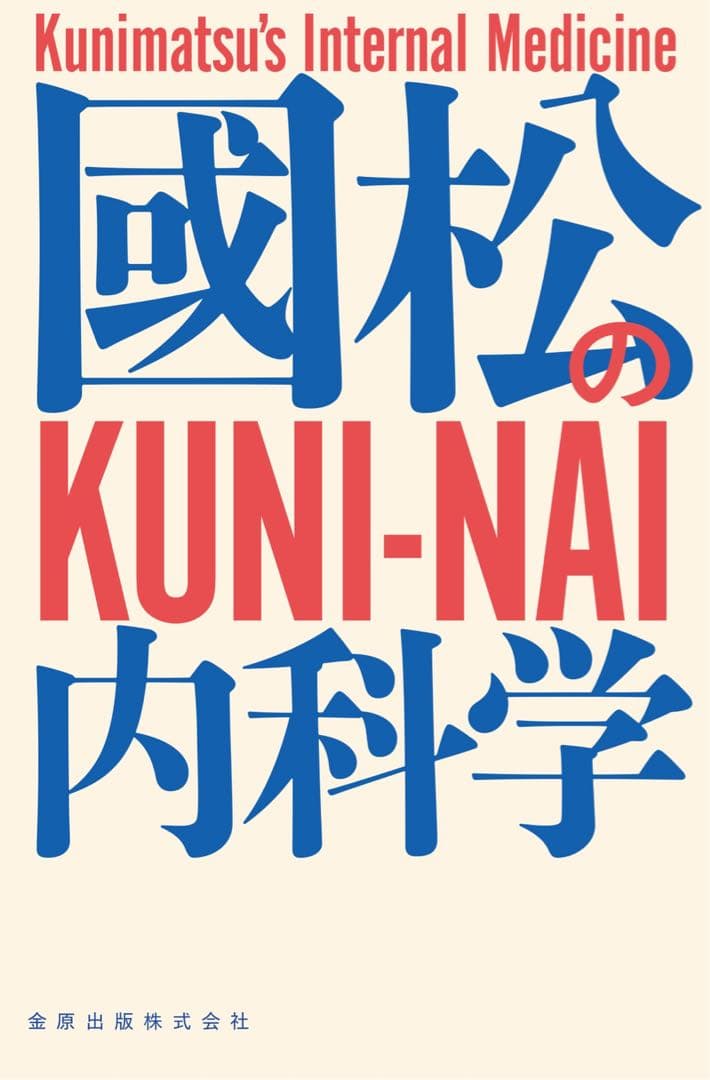 國松の内科学　未使用品