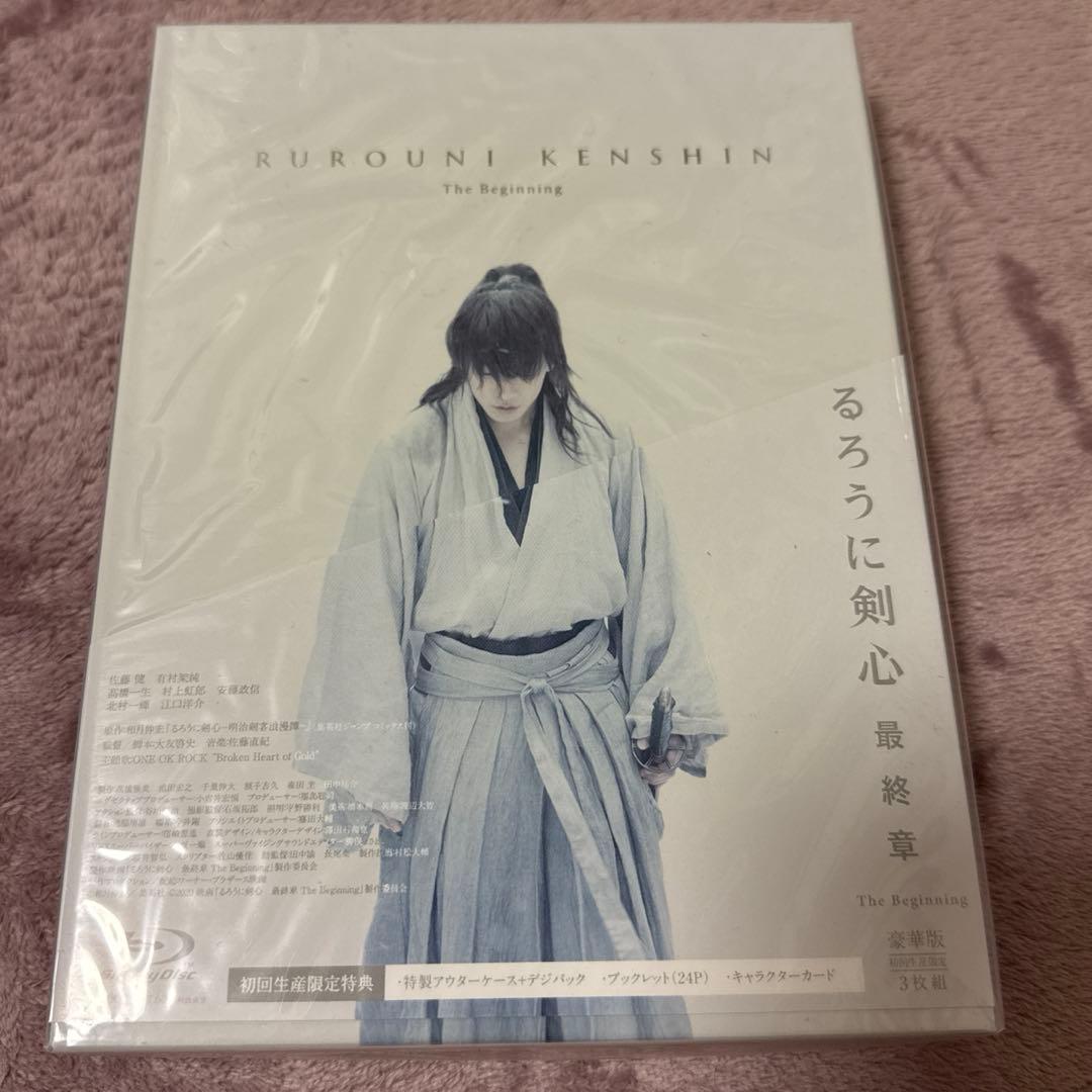 るろうに剣心 最終章 The Final/The Beginning 豪華版