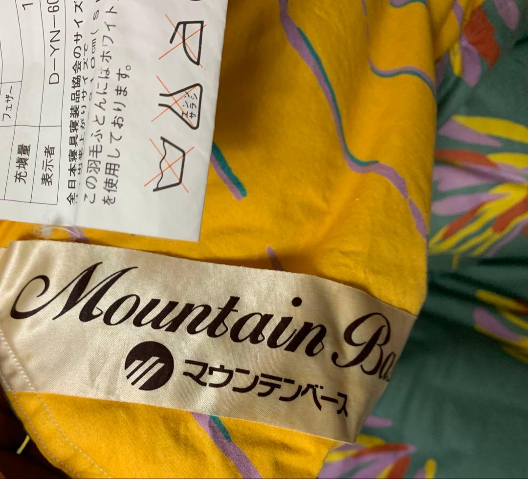 羽毛布団 ダウン90% 充填1.5㌔ 側綿100% マウンテンベース 掛け布団