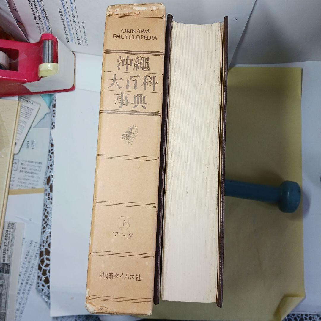 沖縄大百科事典 全4巻