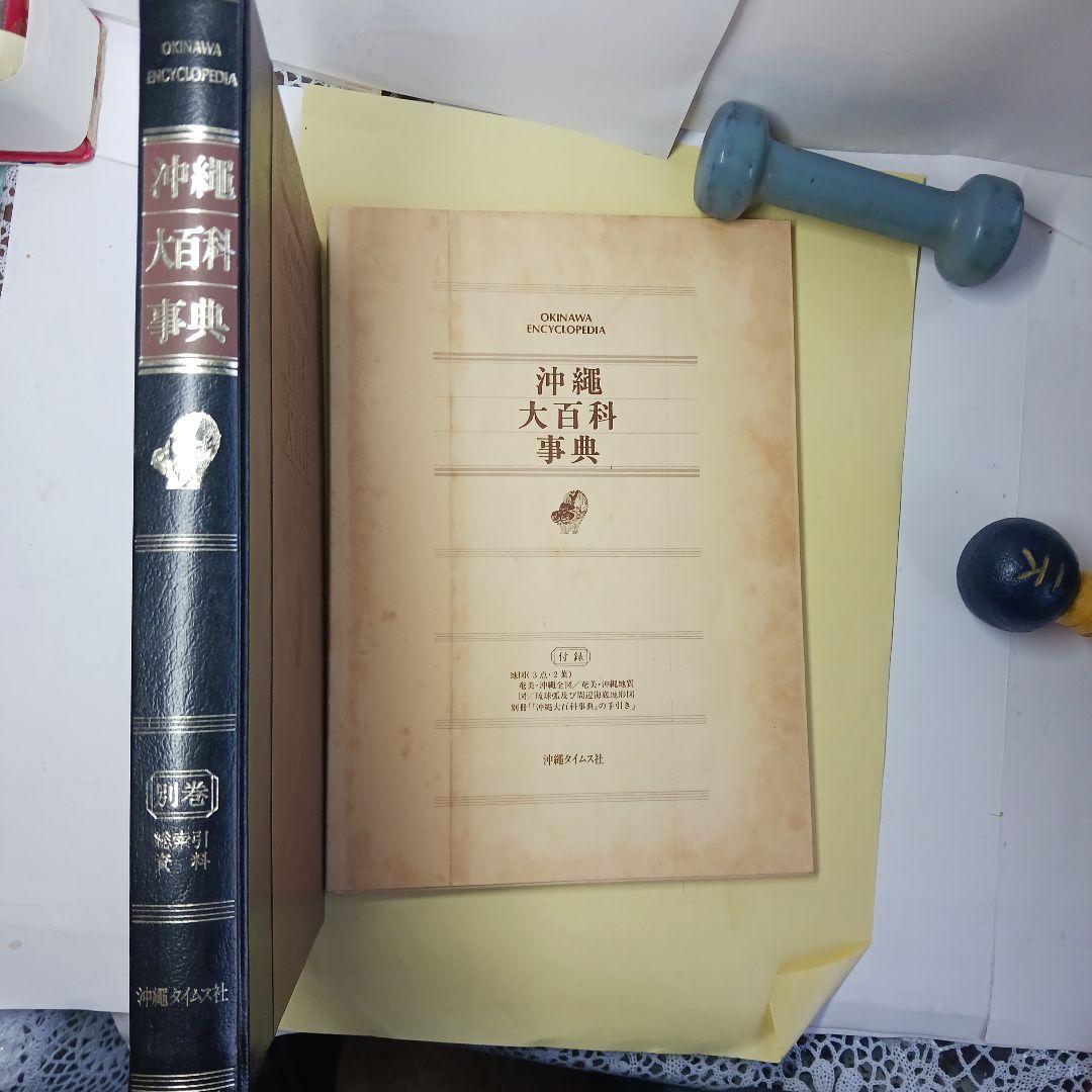 沖縄大百科事典 全4巻