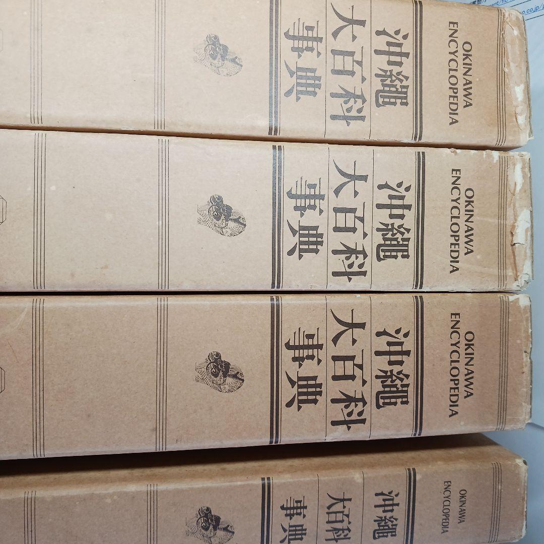 沖縄大百科事典 全4巻