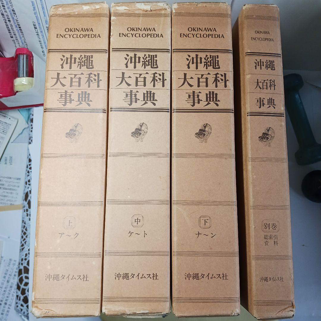 沖縄大百科事典 全4巻