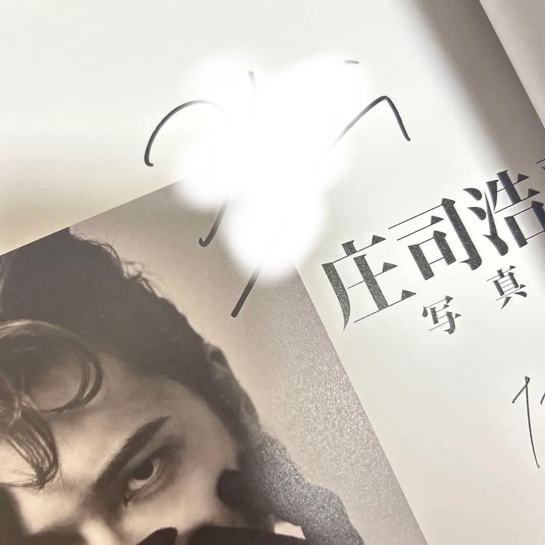 庄司浩平写真集 だから、ぼくは　サイン入り1冊＋トレカ