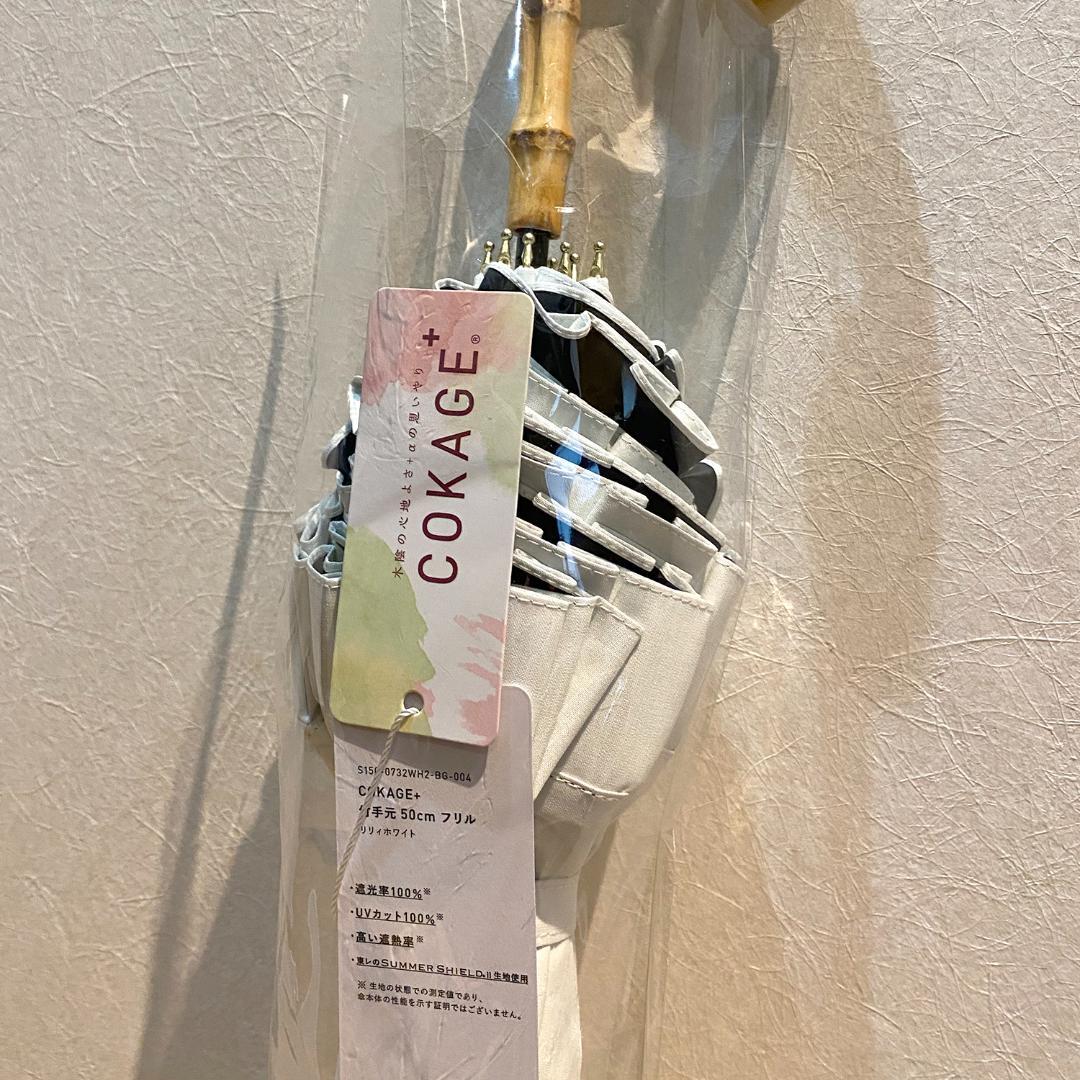 『COKAGE+ 竹手元 フリル 』日傘《楽天 限定モデル》【新品未使用】