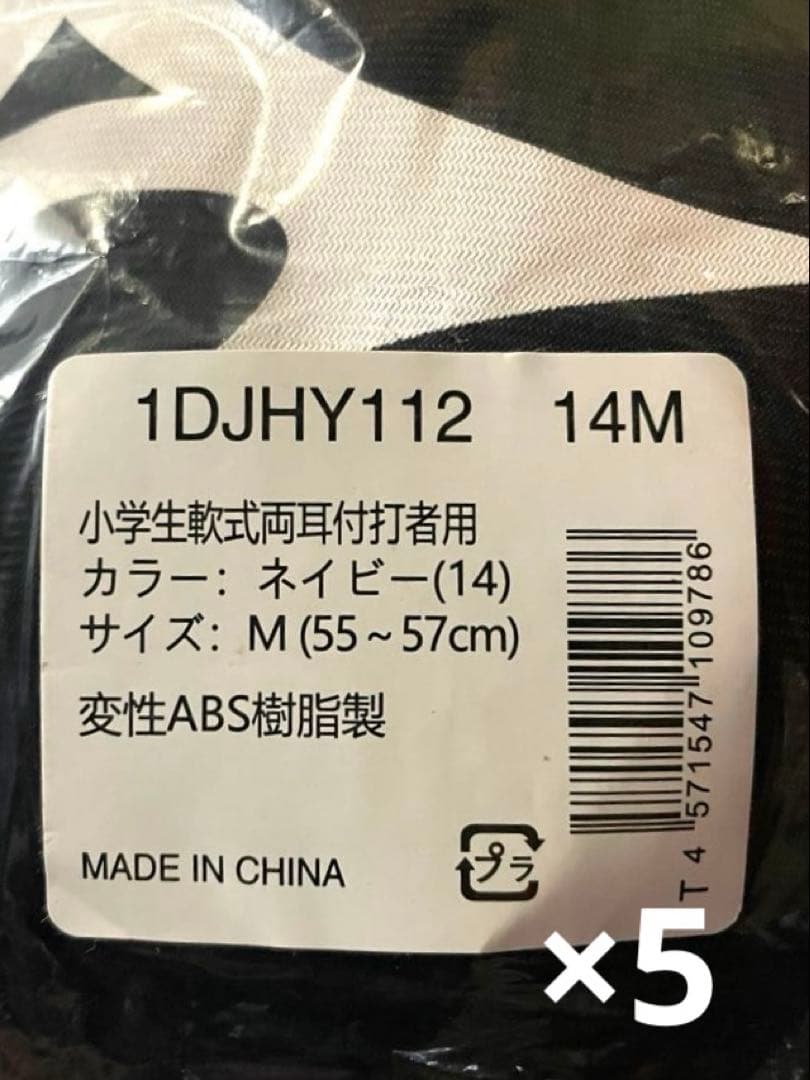 9個セット　ミズノ小学生軟式耳付打者用ヘルメット（ネイビー）M5個、L4個